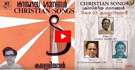 CHRISTIAN SONGS: 'KALLERIYAN' By Fr. Joseph J Palackal, CMI