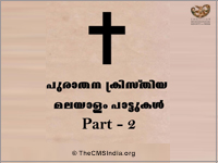 Old Christian Malayalam Songs പുരാതന ക്രിസ്തീയ മലയാള പാട്ടുകൾ 